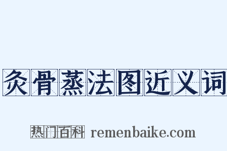 灸骨蒸法图近义词是什么意思的图片
